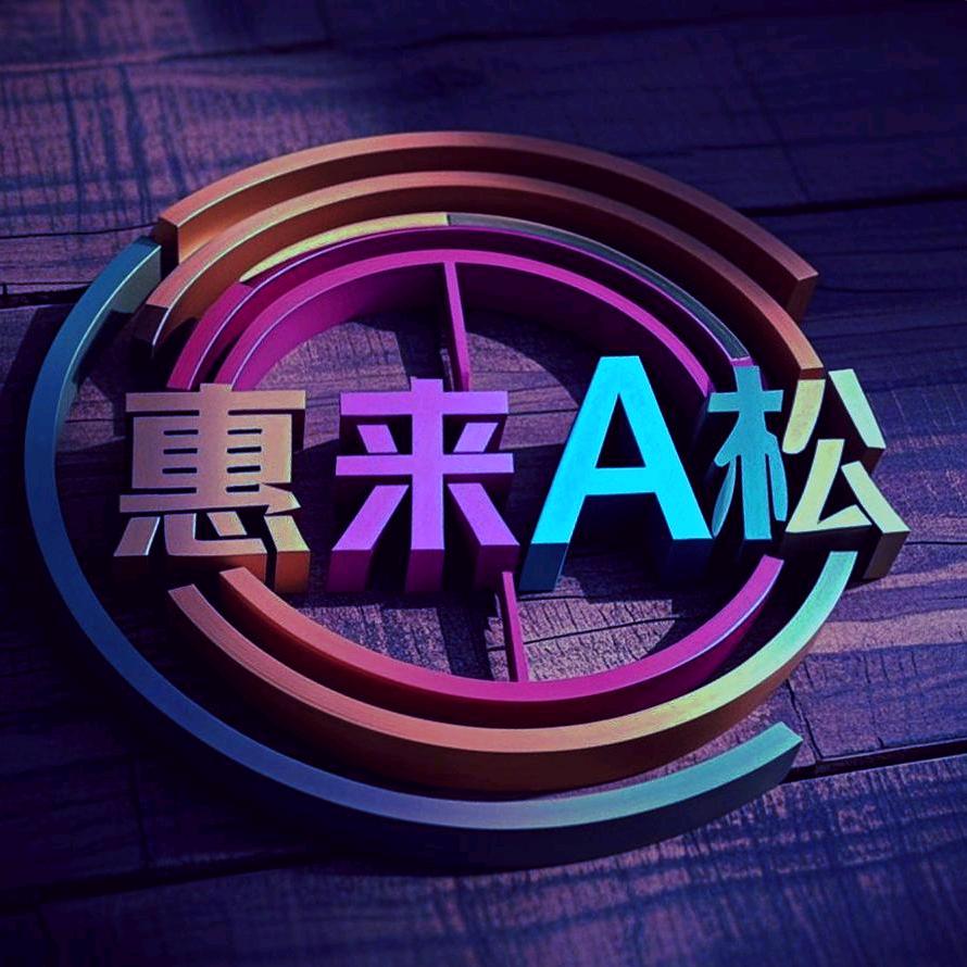 惠来A松