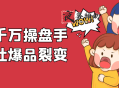 一品千万操盘手研习社爆品裂变