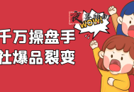 一品千万操盘手研习社爆品裂变