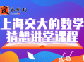 上海交大的数学猜想讲堂课程
