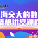 上海交大的数学猜想讲堂课程