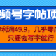 视频号字帖项目 一部手机就能操作
