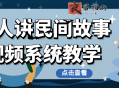 老人讲民间故事视频系统教学