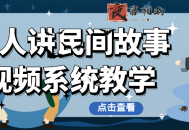 老人讲民间故事视频系统教学