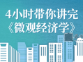 4小时带你讲完《微观经济学》