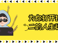 为你打开独一无二的人生说明书