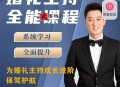 啸天老师婚礼主持全能课程