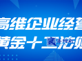 高维企业经营黄金十二法则