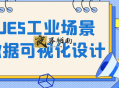 UE5工业场景数据可视化设计