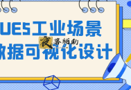 UE5工业场景数据可视化设计