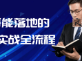 悟哥能落地的销售实战全流程