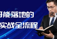 悟哥能落地的销售实战全流程