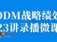 ODM战略绩效23讲录播微课