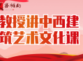 教授讲中西建筑艺术文化课