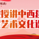 教授讲中西建筑艺术文化课