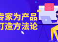 大厂专家为产品经理打造方法论