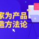 大厂专家为产品经理打造方法论