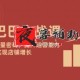 阿里巴巴实战课：掌握1688流量密码，提升运营能力，实现店铺增长