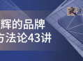 顾均辉的品牌定位方法论43讲