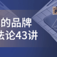 顾均辉的品牌定位方法论43讲