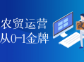 智慧农贸运营管理从0-1金牌
