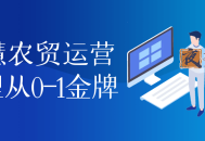 智慧农贸运营管理从0-1金牌