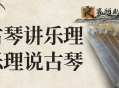 用古琴讲乐理用乐理说古琴