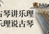 用古琴讲乐理用乐理说古琴