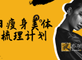 DY七日瘦身美体基础梳理计划
