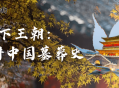 地下王朝：古猫讲中国墓葬史