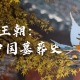 地下王朝：古猫讲中国墓葬史