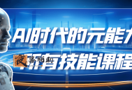 AI时代的能元力所有技能课程