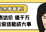 表达价值千万会说话能成大事