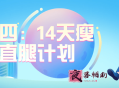 韩小四：14天瘦腿直腿计划