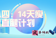 韩小四：14天瘦腿直腿计划