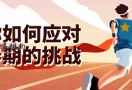 教你如何应对青春期的挑战