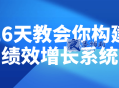 26天教会你构建绩效增长系统