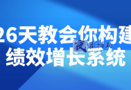 26天教会你构建绩效增长系统