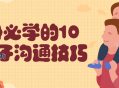 父母必学的10个亲子沟通技巧