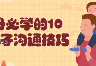 父母必学的10个亲子沟通技巧