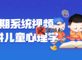 180期系统视频课程讲儿童心理学