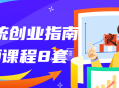 最系统创业指南视频课程8套
