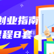 最系统创业指南视频课程8套