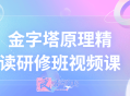 金字塔原理精读研修班视频课