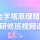 金字塔原理精读研修班视频课
