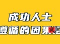 男哥《成功人士遵循的因果论》