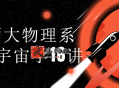 北师大物理系教授宇宙学16讲