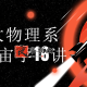 北师大物理系教授宇宙学16讲