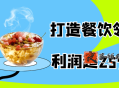 打造餐饮领域净利润超25%单店