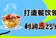 打造餐饮领域净利润超25%单店